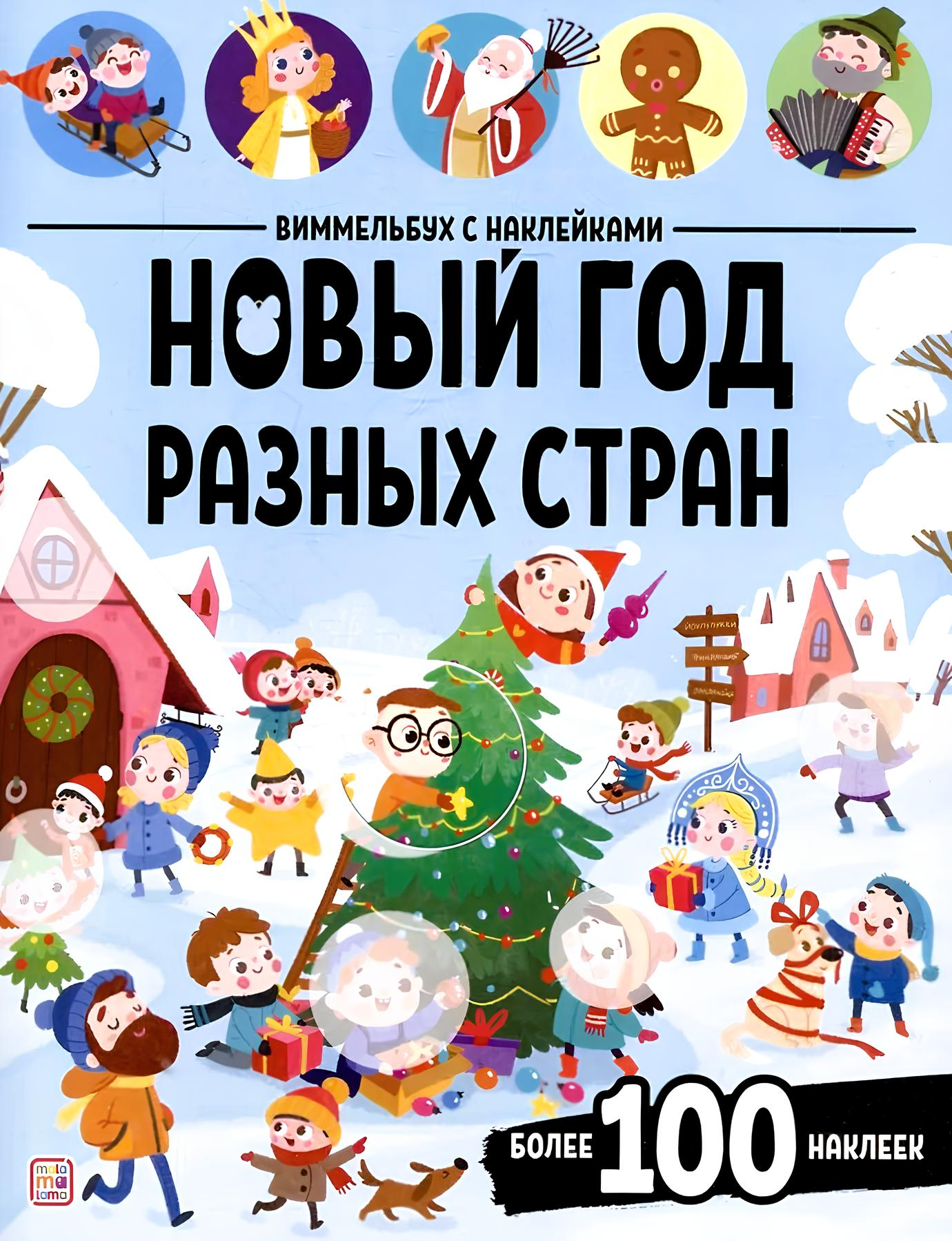 Wimmelbuch with Stickers. New Year of Different Countries