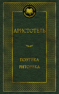 Поэтика. Риторика