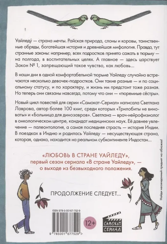 Любовь в стране Уайледу. 1 сезон