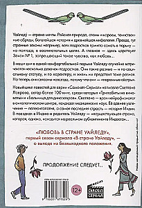 Любовь в стране Уайледу. 1 сезон