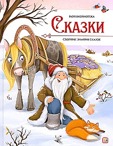 Muinasjutud. Talve muinasjuttude kogumik