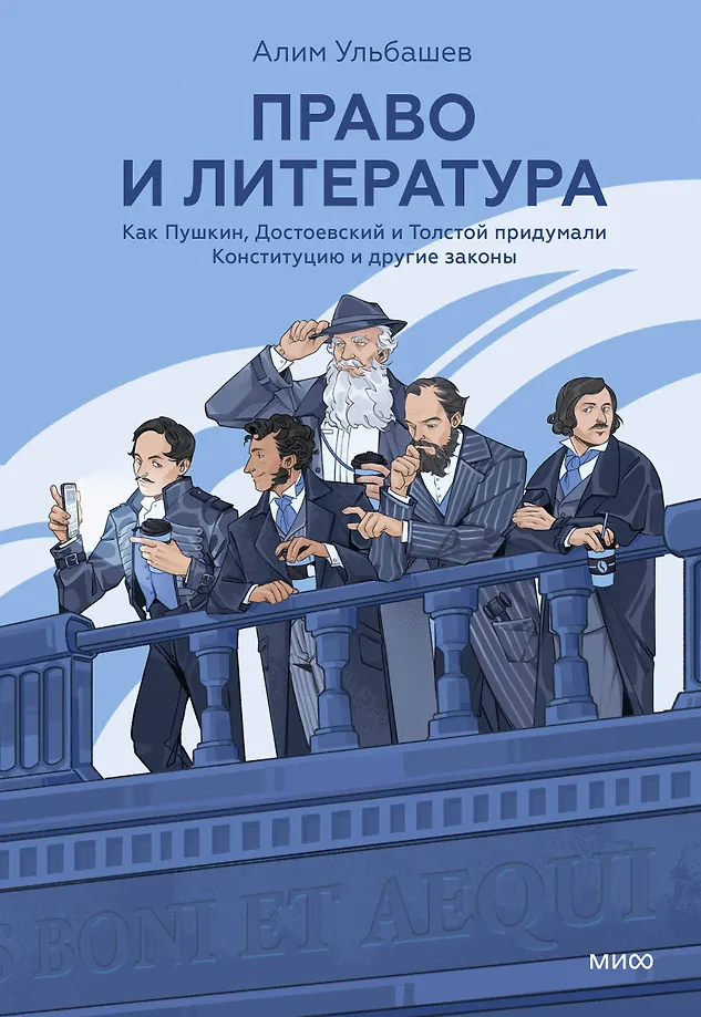 Recht und Literatur. Wie Puschkin, Dostojewski und Tolstoi die Verfassung und andere Gesetze erfanden