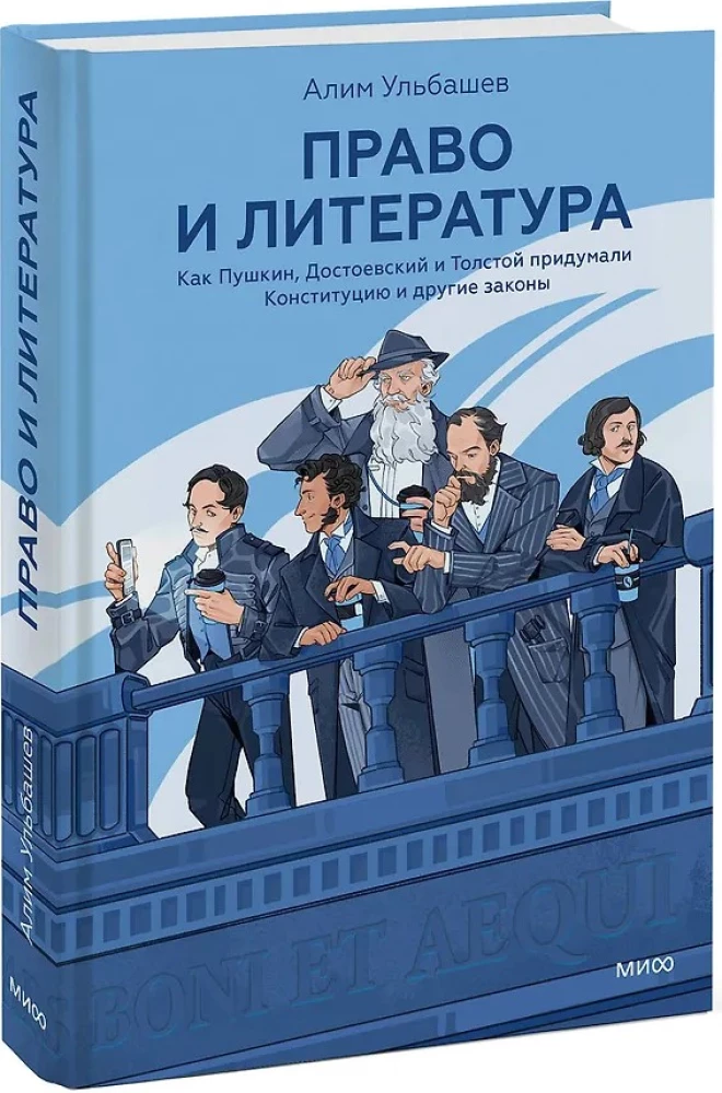 Право и литература. Как Пушкин, Достоевский и Толстой придумали Конституцию и другие законы