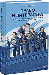 Право и литература. Как Пушкин, Достоевский и Толстой придумали Конституцию и другие законы