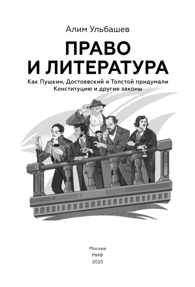 Право и литература. Как Пушкин, Достоевский и Толстой придумали Конституцию и другие законы
