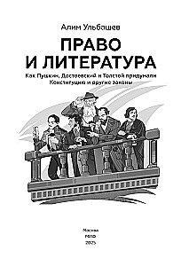 Право и литература. Как Пушкин, Достоевский и Толстой придумали Конституцию и другие законы