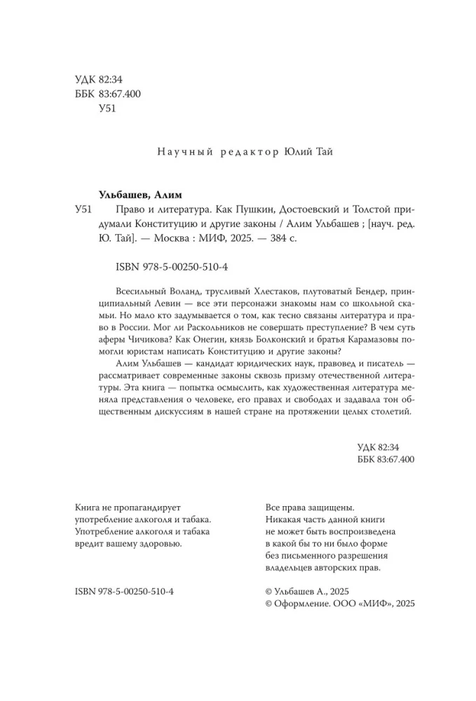 Право и литература. Как Пушкин, Достоевский и Толстой придумали Конституцию и другие законы
