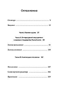 Право и литература. Как Пушкин, Достоевский и Толстой придумали Конституцию и другие законы