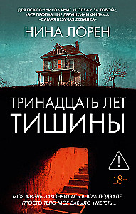 Тринадцать лет тишины