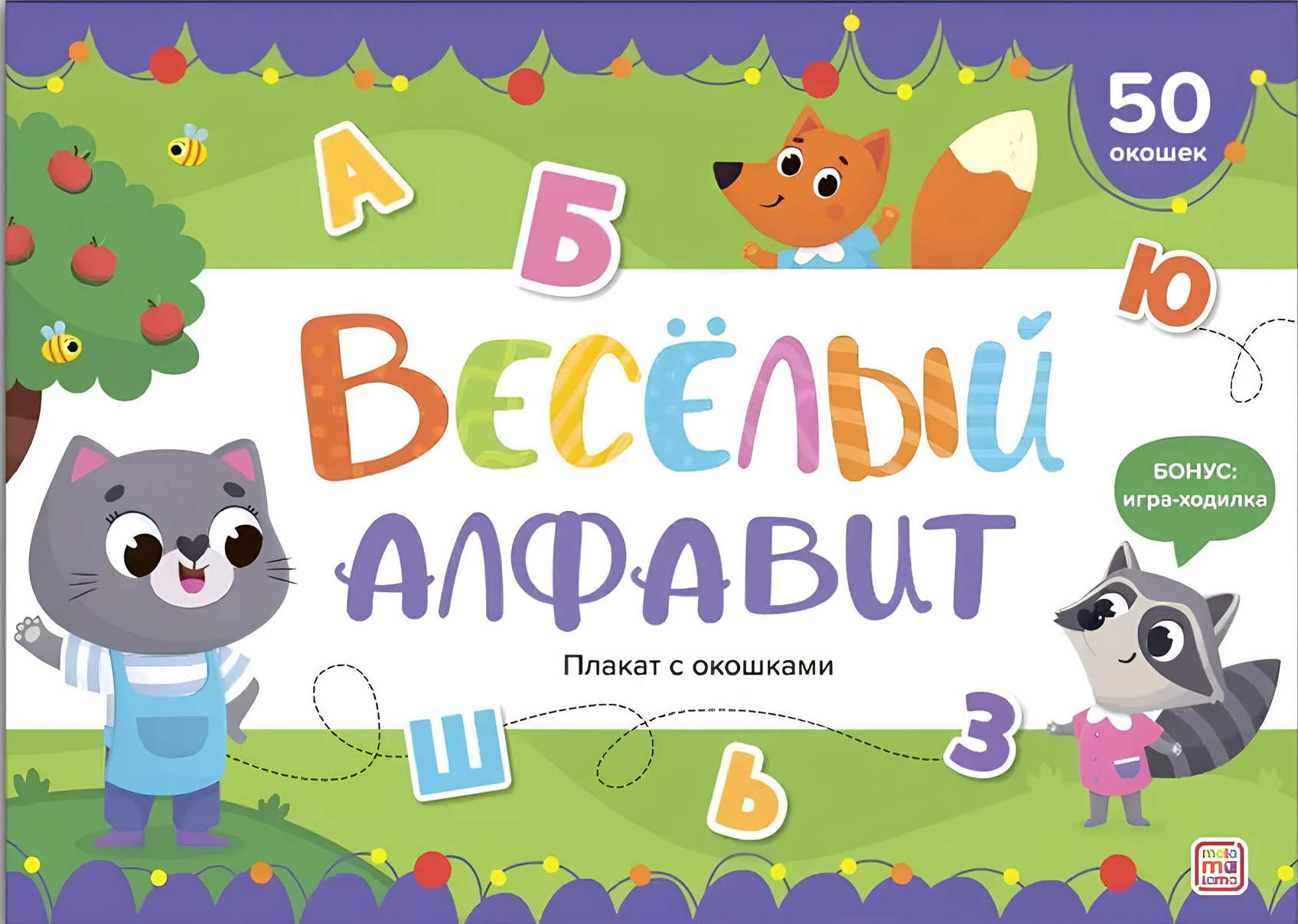 Plakāts ar logiem. Priecīgais alfabēts