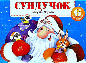 Сундучок Дедушки Мороза