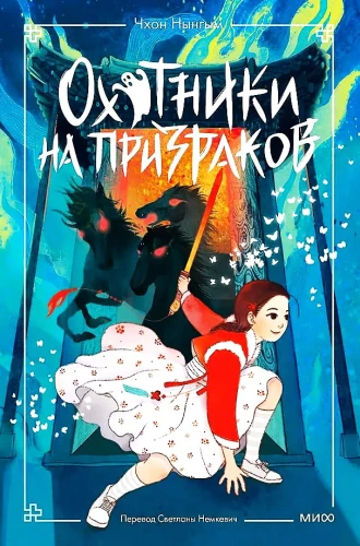 Vaiduoklių medžiotojai. Tomas 2