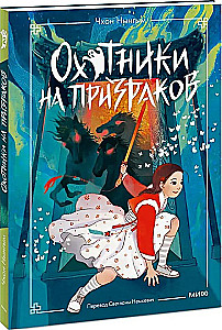 Vaiduoklių medžiotojai. Tomas 2