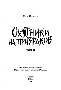 Vaiduoklių medžiotojai. Tomas 2