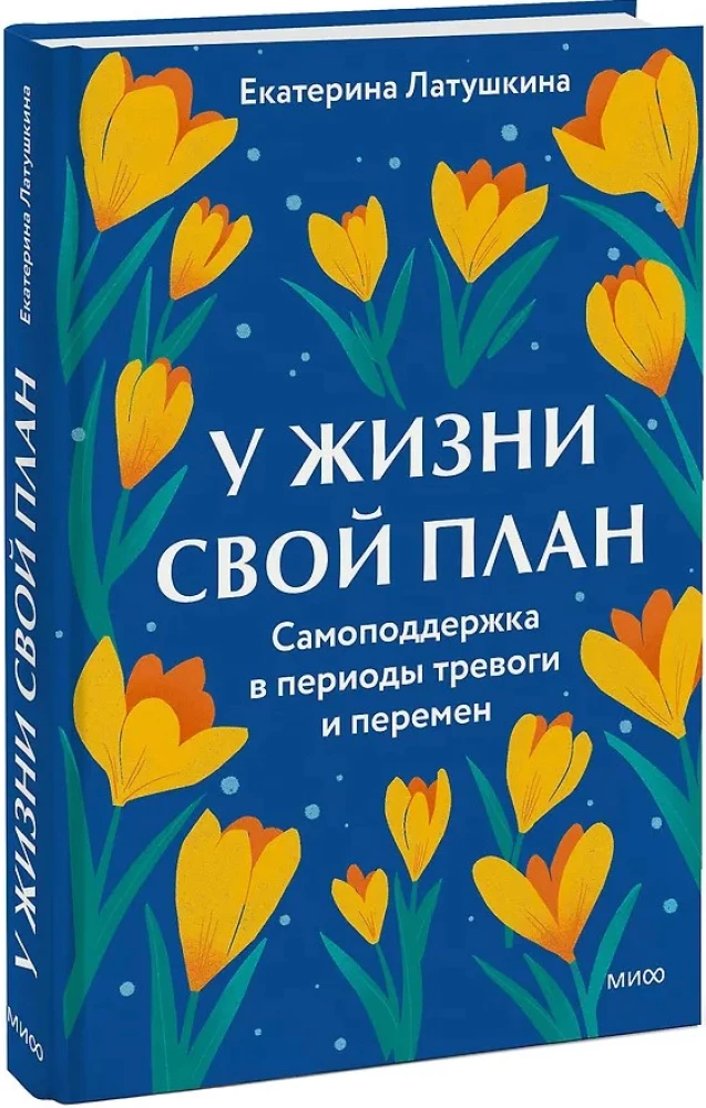 Life Has Its Own Plan. Self-Support in Times of Anxiety and Change