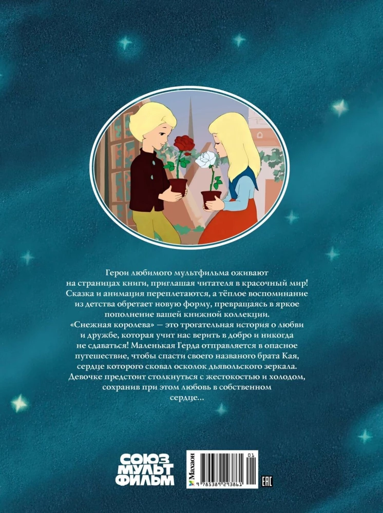 Снежная королева