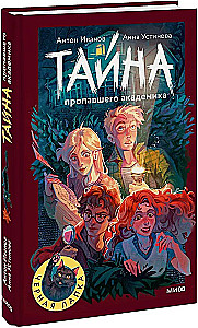 Тайна пропавшего академика