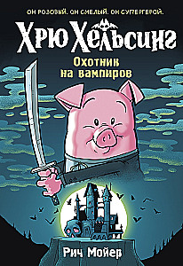Хрю Хельсинг. Охотник на вампиров
