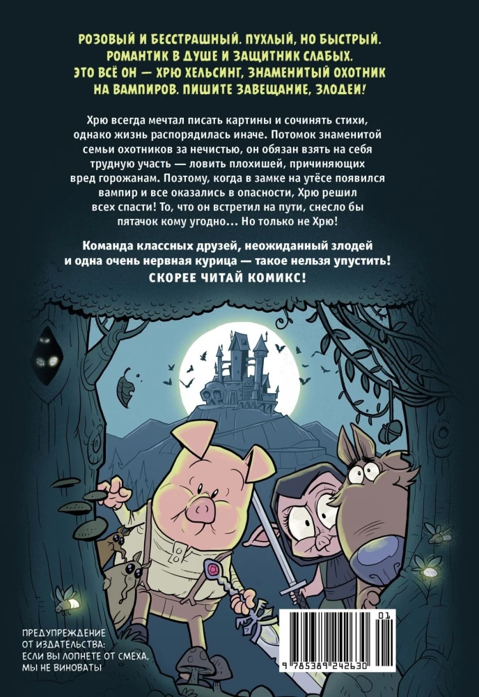 Хрю Хельсинг. Охотник на вампиров