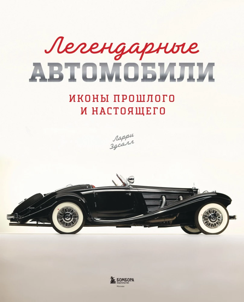 Легендарные автомобили. Иконы прошлого и настоящего