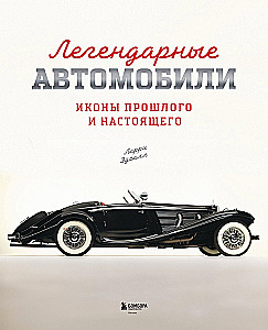 Легендарные автомобили. Иконы прошлого и настоящего