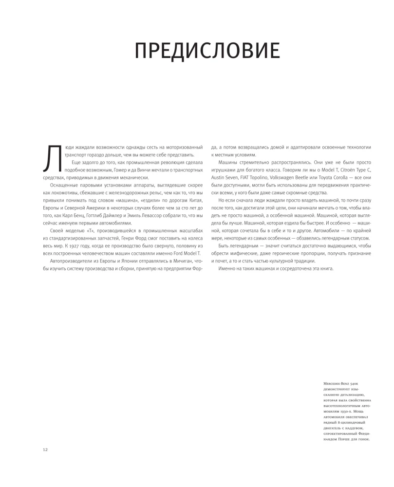 Легендарные автомобили. Иконы прошлого и настоящего