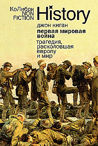 Первая мировая война: Трагедия, расколовшая Европу и мир