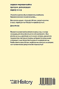 Первая мировая война: Трагедия, расколовшая Европу и мир