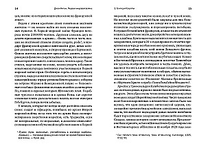 Первая мировая война: Трагедия, расколовшая Европу и мир