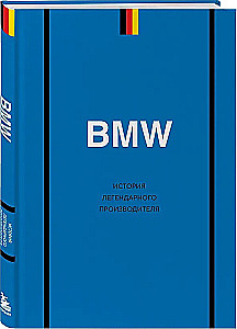 BMW. История легендарного производителя