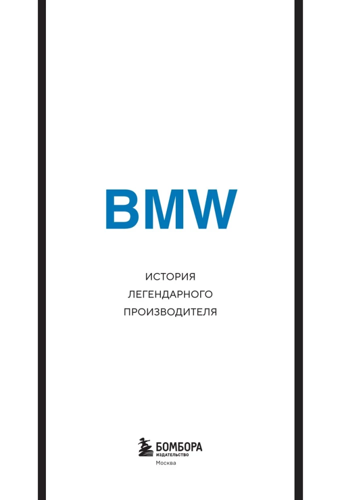 BMW. История легендарного производителя