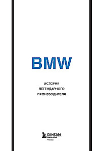 BMW. История легендарного производителя