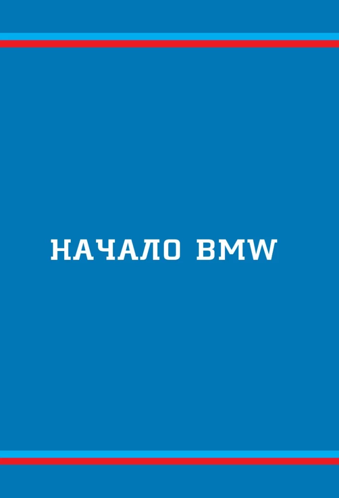 BMW. История легендарного производителя