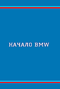 BMW. История легендарного производителя