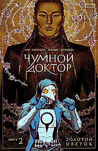Plague Doctor. Book 2. Golden Flower