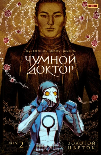 Der Pestdoktor. Buch 2. Die goldene Blume