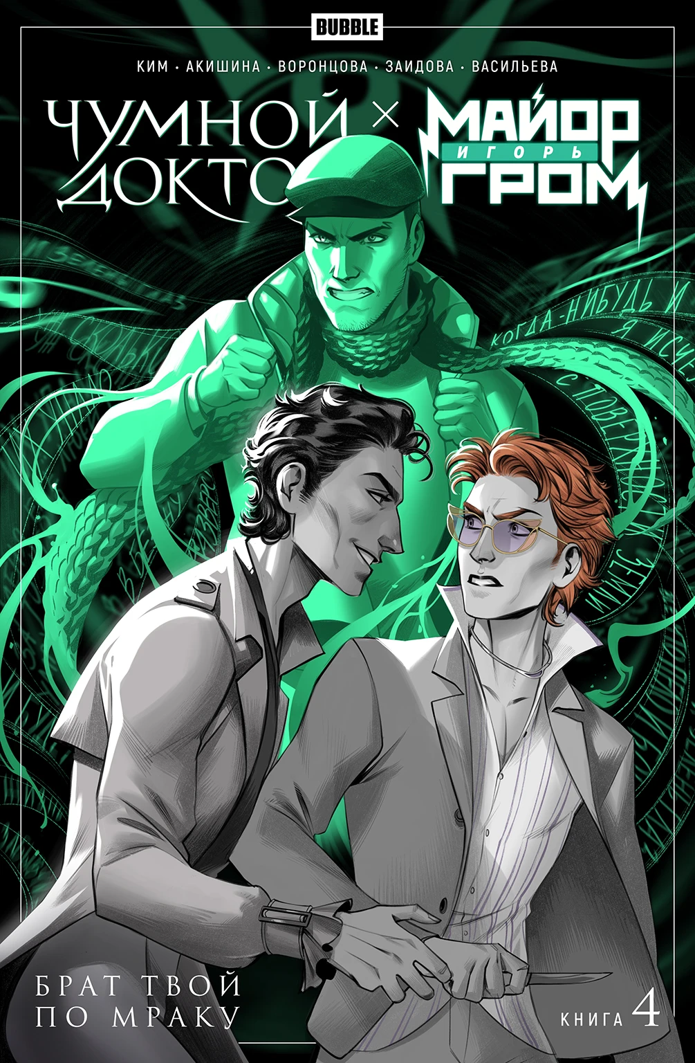 Major Igor Grom. Plague Doctor. Book 4. Your Brother in Darkness