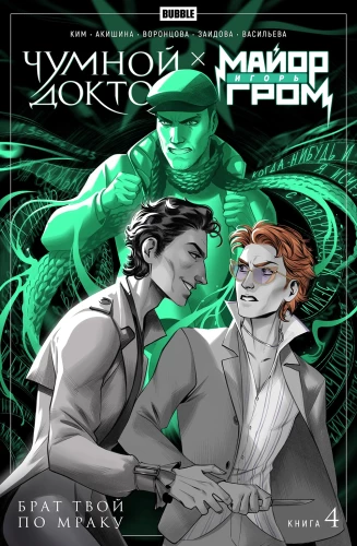 Major Igor Grom. Der Pestdoktor. Buch 4. Dein Bruder im Dunkeln