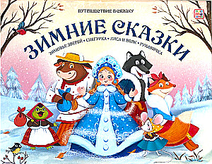 Путешествие в сказку. Зимние сказки