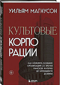 Культовые корпорации. Как менялись большие организации со времен Римской империи до Кремниевой долины