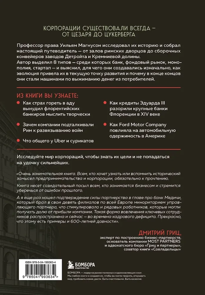 Культовые корпорации. Как менялись большие организации со времен Римской империи до Кремниевой долины