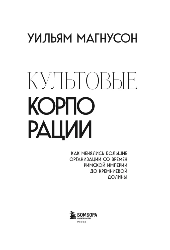 Культовые корпорации. Как менялись большие организации со времен Римской империи до Кремниевой долины