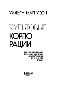 Культовые корпорации. Как менялись большие организации со времен Римской империи до Кремниевой долины