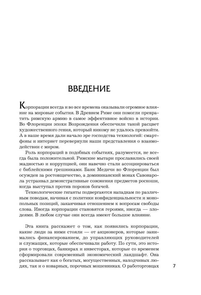 Культовые корпорации. Как менялись большие организации со времен Римской империи до Кремниевой долины