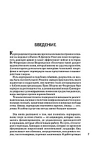 Культовые корпорации. Как менялись большие организации со времен Римской империи до Кремниевой долины