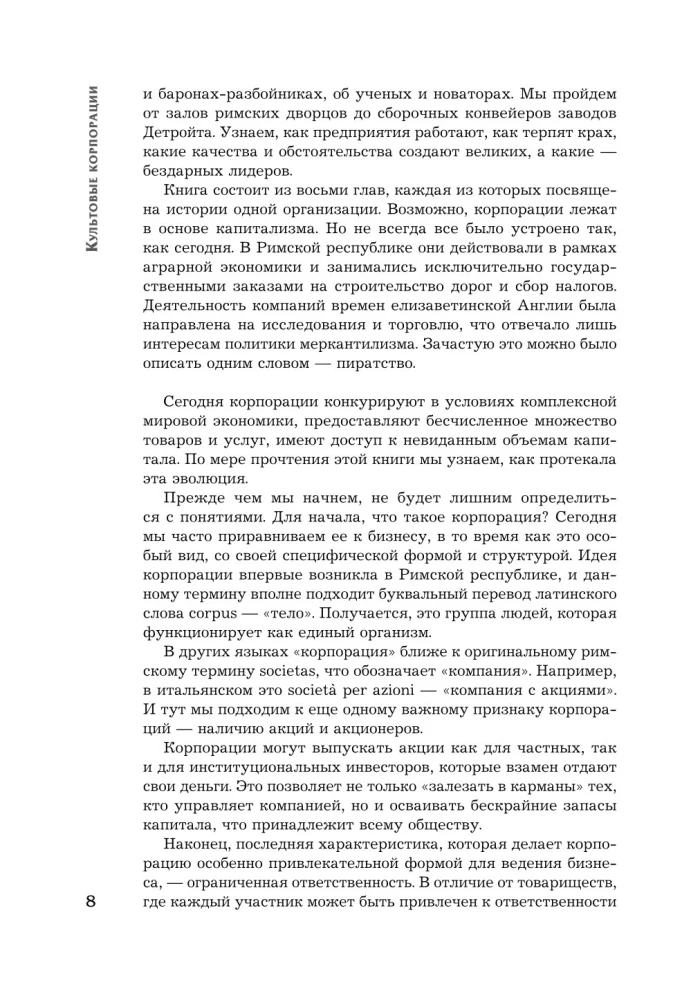 Культовые корпорации. Как менялись большие организации со времен Римской империи до Кремниевой долины