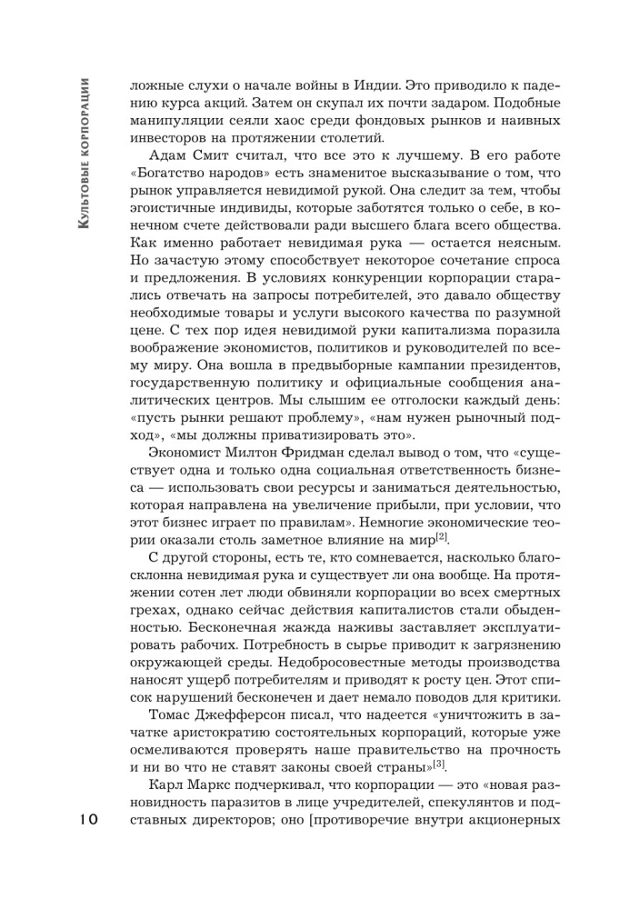 Культовые корпорации. Как менялись большие организации со времен Римской империи до Кремниевой долины