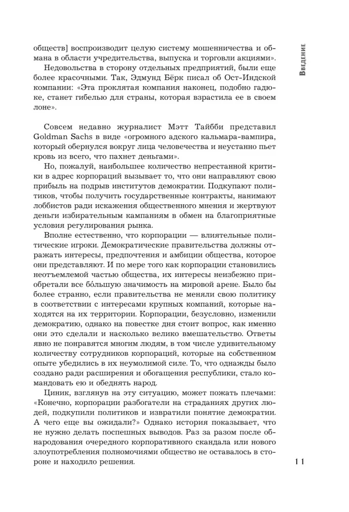 Культовые корпорации. Как менялись большие организации со времен Римской империи до Кремниевой долины