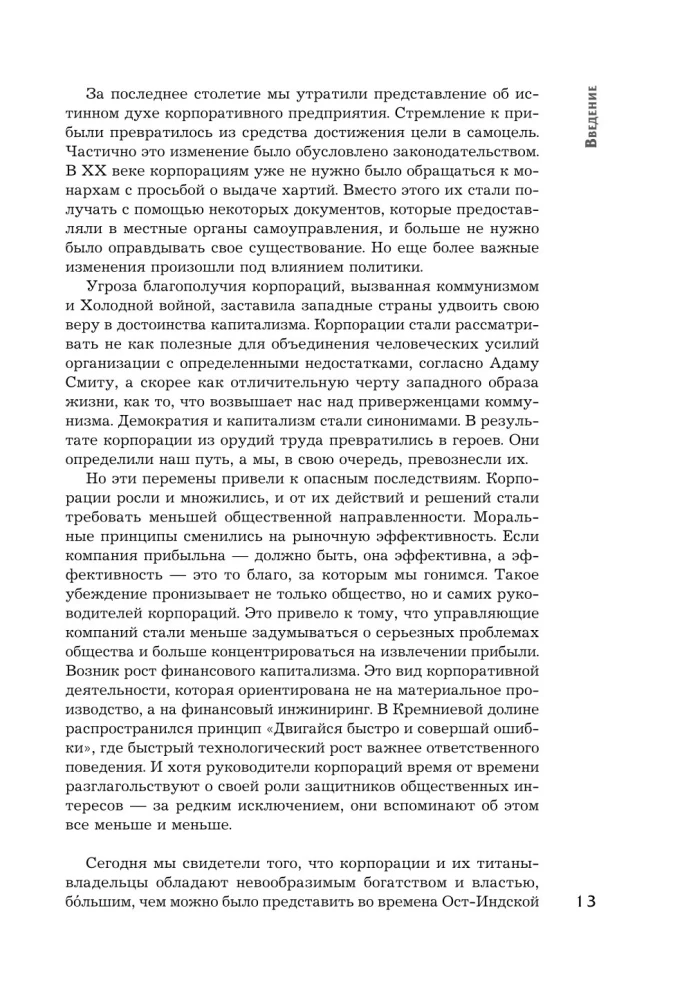 Культовые корпорации. Как менялись большие организации со времен Римской империи до Кремниевой долины