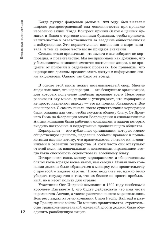 Культовые корпорации. Как менялись большие организации со времен Римской империи до Кремниевой долины